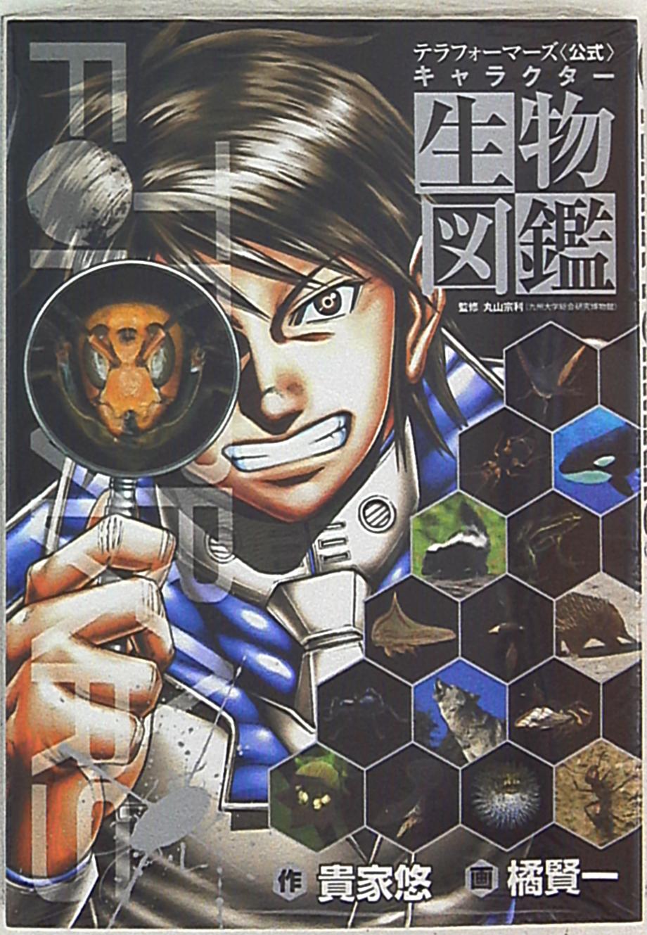 集英社 ジャンプコミックスセレクション 橘賢一 テラフォーマーズ 公式 キャラクター生物図鑑 まんだらけ Mandarake