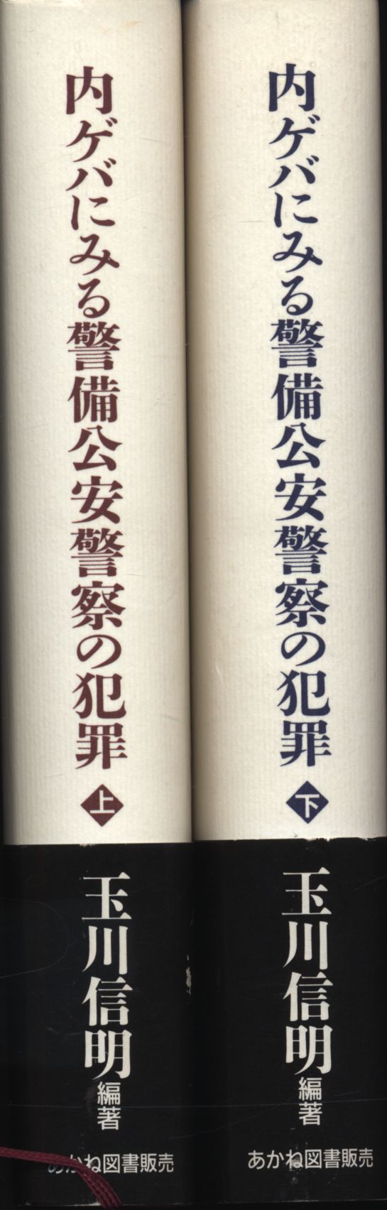 玉川信明 内ゲバにみる警備公安警察の犯罪 上下巻揃 まんだらけ Mandarake 玉川信明 内ゲバにみる警備公安警察の犯罪 上下巻揃 まんだらけ Mandarake