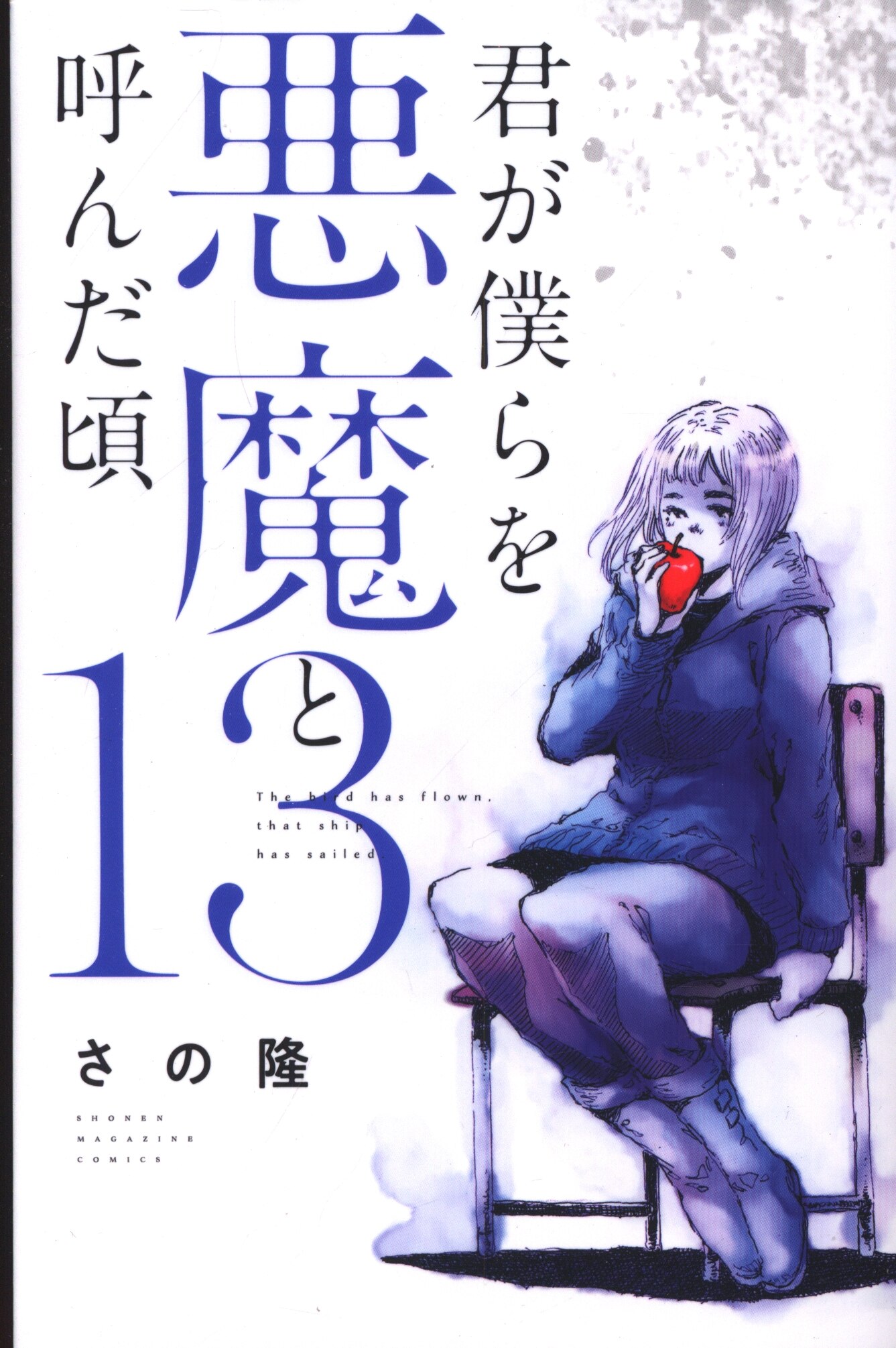 講談社 週刊少年マガジンkc さの隆 君が僕らを悪魔と呼んだ頃 13 まんだらけ Mandarake