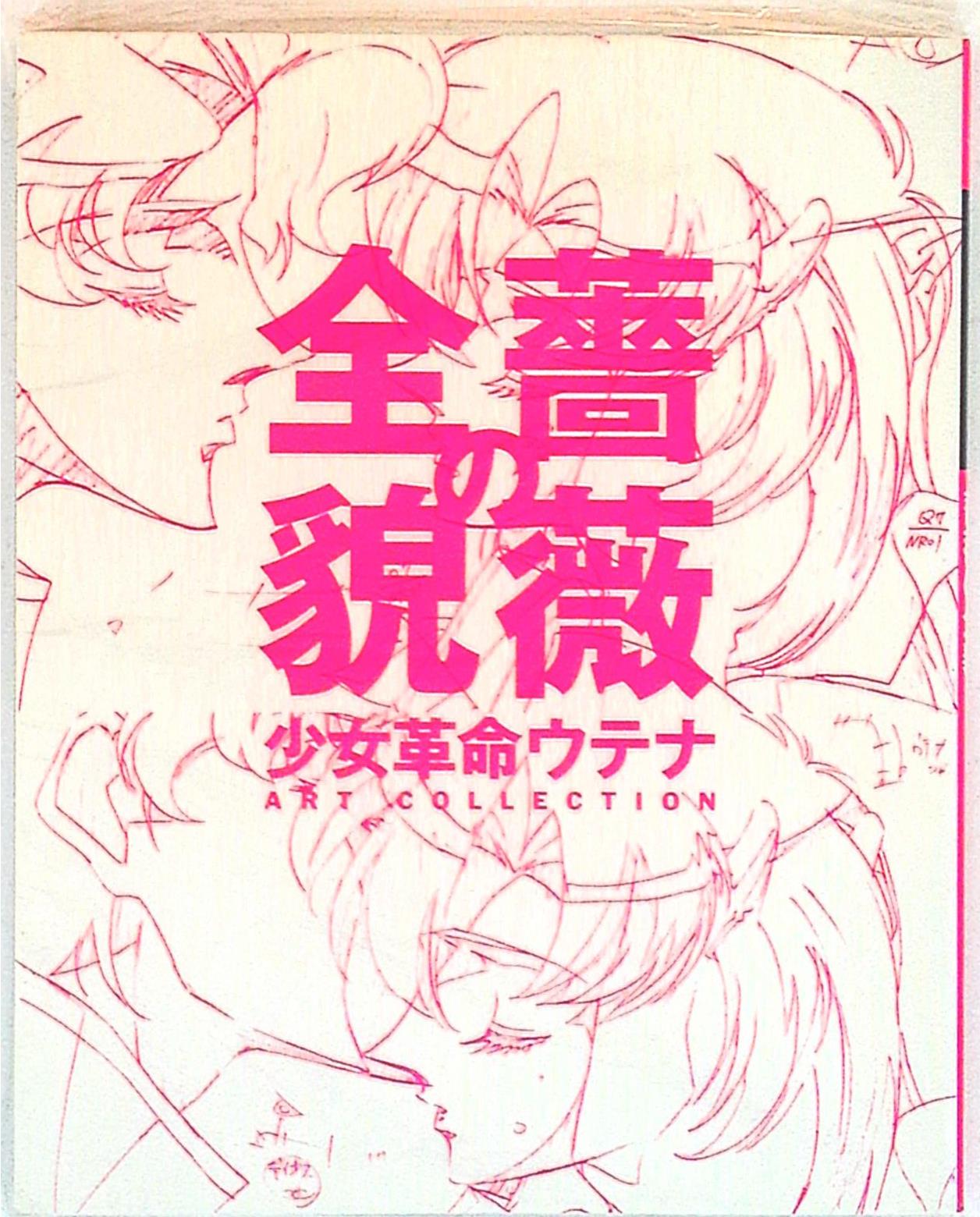 ソニー・マガジンズ 少女革命ウテナart collection 薔薇の全貌(袋とじ開封) | まんだらけ Mandarake
