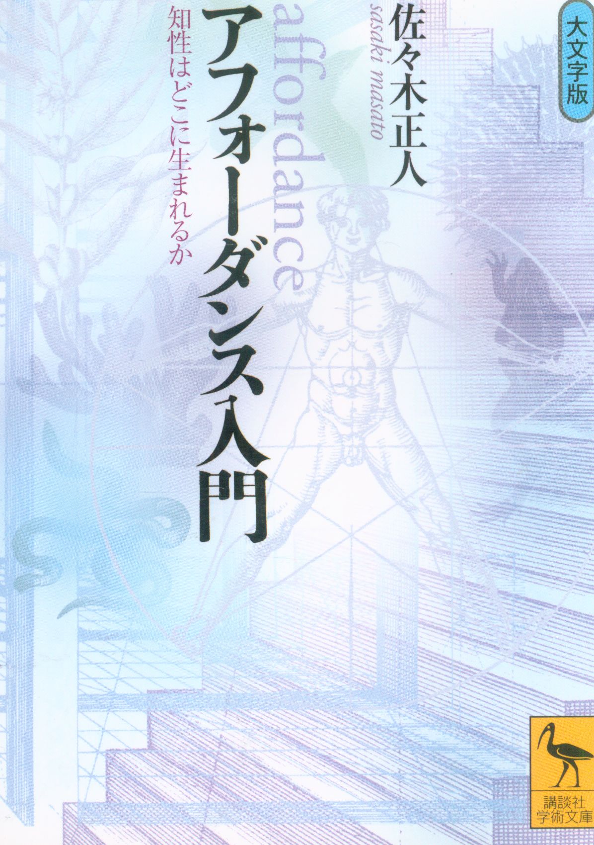 講談社学術文庫 佐々木正人 アフォーダンス入門 大文字版 まんだらけ Mandarake 講談社学術文庫 佐々木正人 アフォーダンス入門 大文字版 まんだらけ Mandarake