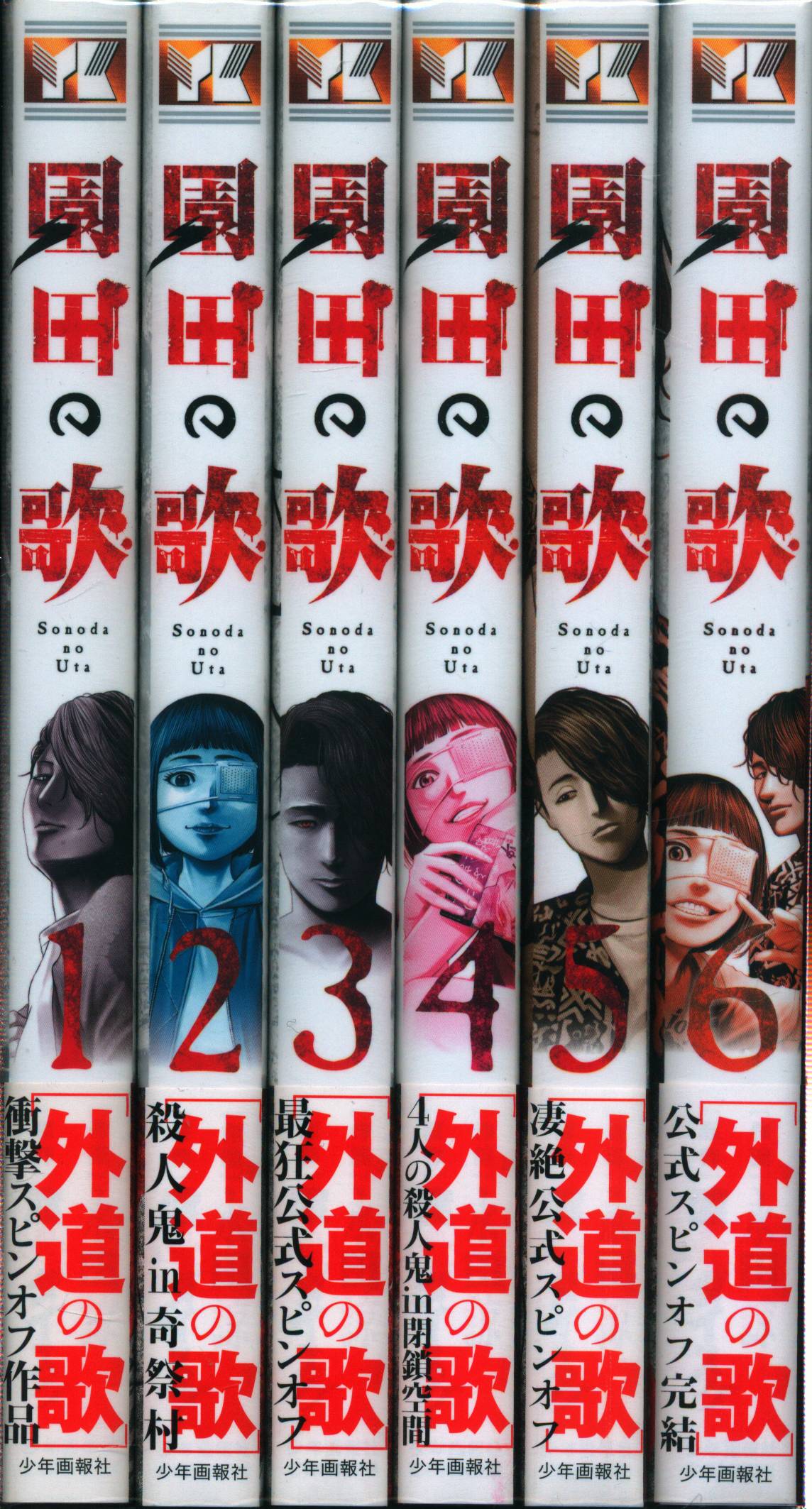 Shonen Gahosha Young King Comics Ryo Nagata Sonoda no Uta Complete 6