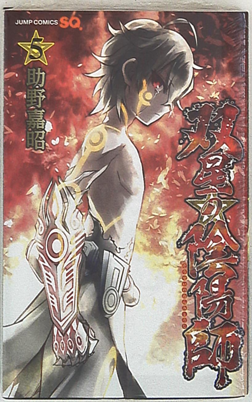 集英社 ジャンプコミックス 助野嘉昭 双星の陰陽師 5 まんだらけ Mandarake