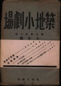 築地小劇場 1926年10月号