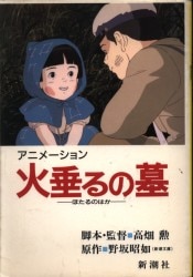 火垂るの墓、100枚限定・特大蛍光ポスター（スタジオジブリ・高畑勲・野坂昭如）