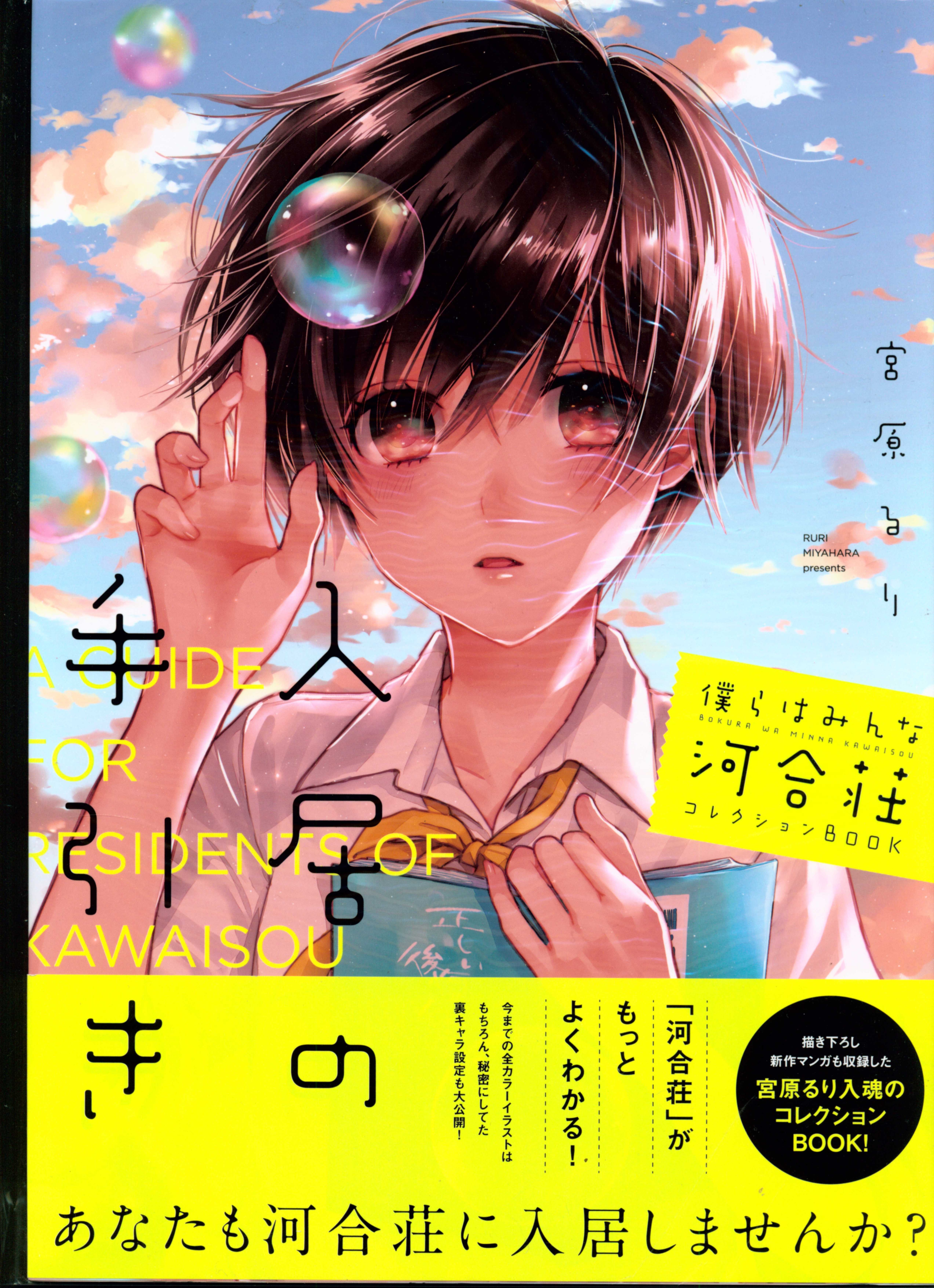少年画報社 宮原るり 僕らはみんな河合荘 コレクションbook 入居の手引き 帯付 まんだらけ Mandarake 少年画報社 宮原るり 僕らはみんな河合荘 コレクションbook 入居の手引き 帯付 まんだらけ Mandarake