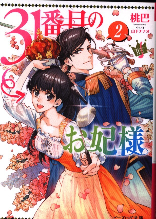 Kadokawa ビーズログ文庫 桃巴 31番目のお妃様 2 まんだらけ Mandarake Kadokawa ビーズログ文庫 桃巴 31番目のお妃様 2 まんだらけ Mandarake