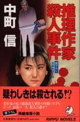 まんだらけ通販 | SF・ミステリ・幻想 - 立風書房