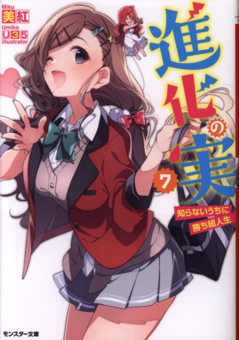 双葉社 モンスター文庫 美紅 進化の実 知らないうちに勝ち組人生 7 まんだらけ Mandarake 双葉社 モンスター文庫 美紅 進化の実 知らないうちに勝ち組人生 7 まんだらけ Mandarake