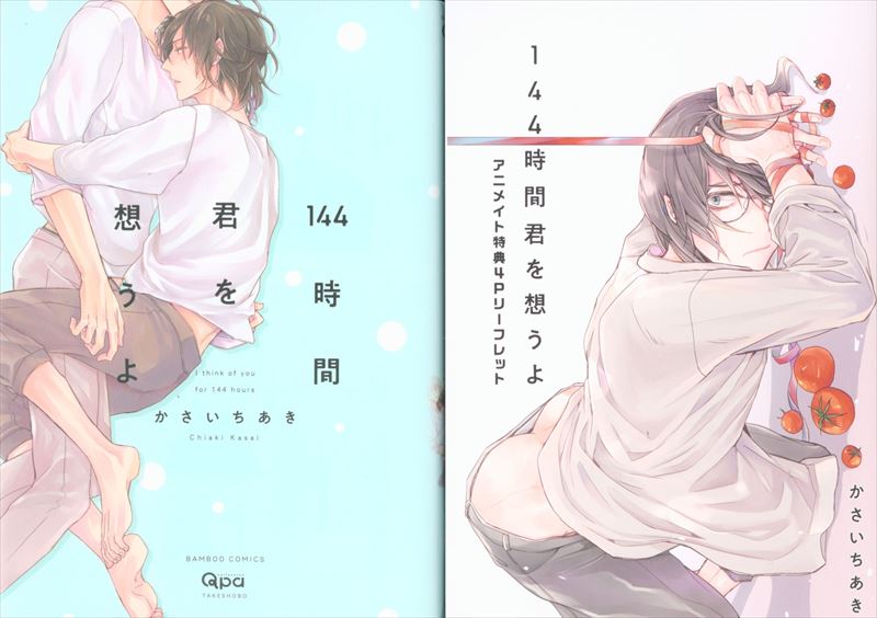 Takeshobo - Bamboo Comics think the Qpa collection Chiaki Kasai 144 hours  kun | MANDARAKE 在线商店