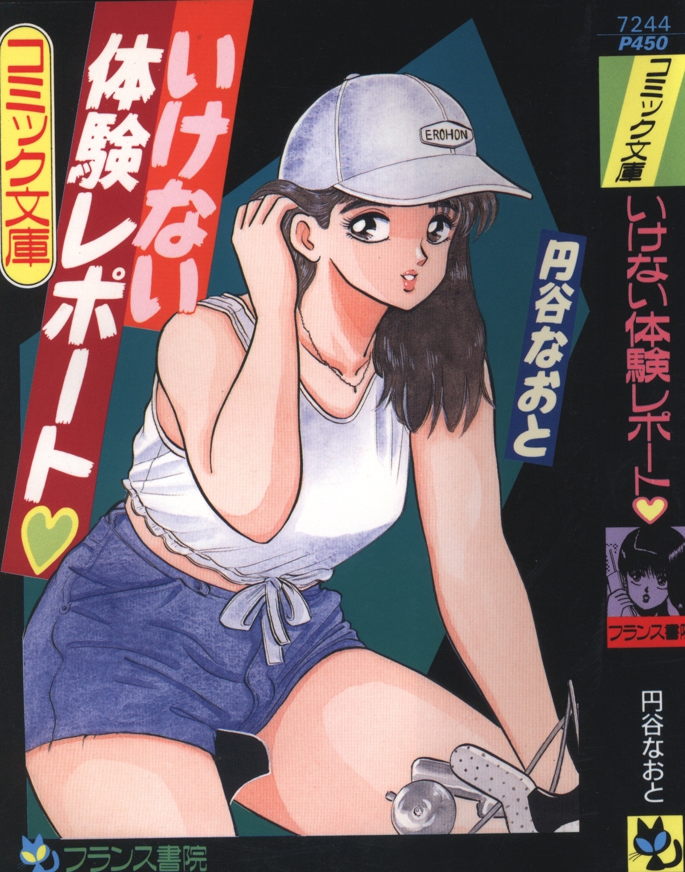 フランス書院 フランス書院コミック文庫 円谷なおと いけない体験レポート | まんだらけ Mandarake