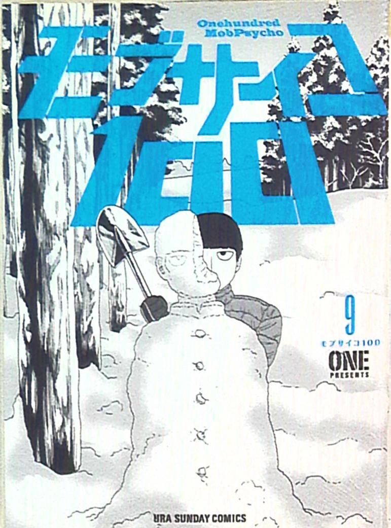 小学館 裏少年サンデーコミックス One モブサイコ100 9巻 まんだらけ Mandarake 小学館 裏少年サンデーコミックス One モブサイコ100 9巻 まんだらけ Mandarake