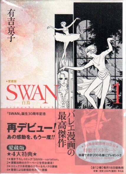 平凡社 有吉京子 Swan 白鳥 愛蔵版 全12巻 セット まんだらけ Mandarake