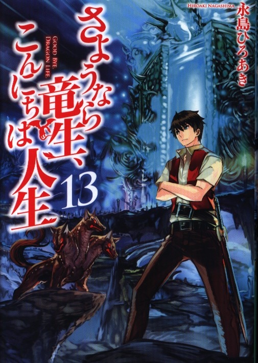 アルファポリス 永島ひろあき さようなら竜生 こんにちは人生 13 まんだらけ Mandarake