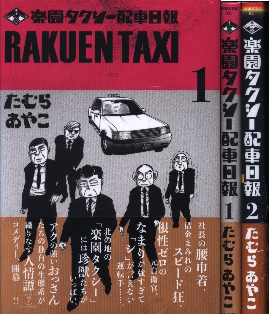 楽園タクシー配車日報 全2巻 セット まんだらけ Mandarake