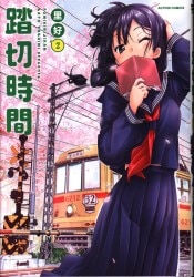 まんだらけ通販 踏切時間 まんだらけ通販 踏切時間