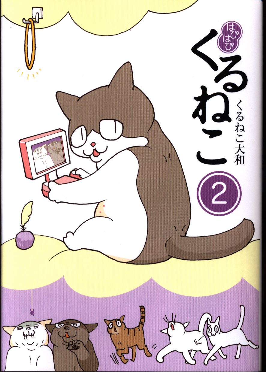 Kadokawa くるねこ大和 はぴはぴくるねこ 2 まんだらけ Mandarake