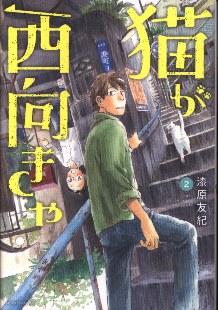 講談社 アフタヌーンkc 漆原友紀 猫が西向きゃ 2 まんだらけ Mandarake 講談社 アフタヌーンkc 漆原友紀 猫が西向きゃ 2 まんだらけ Mandarake