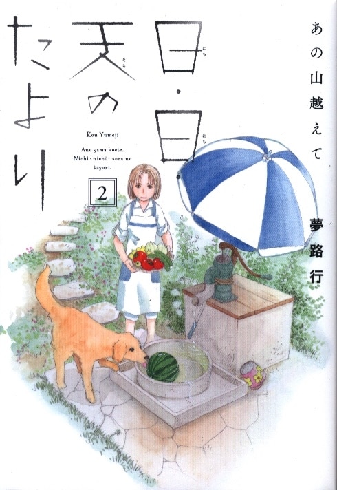 秋田書店 A L C Dx 夢路行 あの山越えて 日 日 天のたより 2 まんだらけ Mandarake