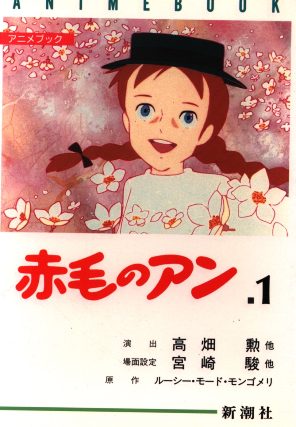 新潮社 アニメブック モンゴメリ 赤毛のアン 1 まんだらけ Mandarake 新潮社 アニメブック モンゴメリ 赤毛のアン 1 まんだらけ Mandarake
