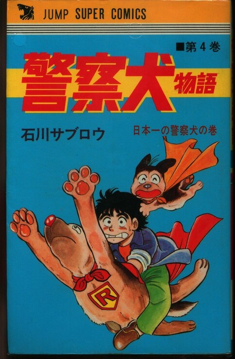 集英社 ジャンプコミックス 石川サブロウ 警察犬物語 4 | まんだらけ Mandarake
