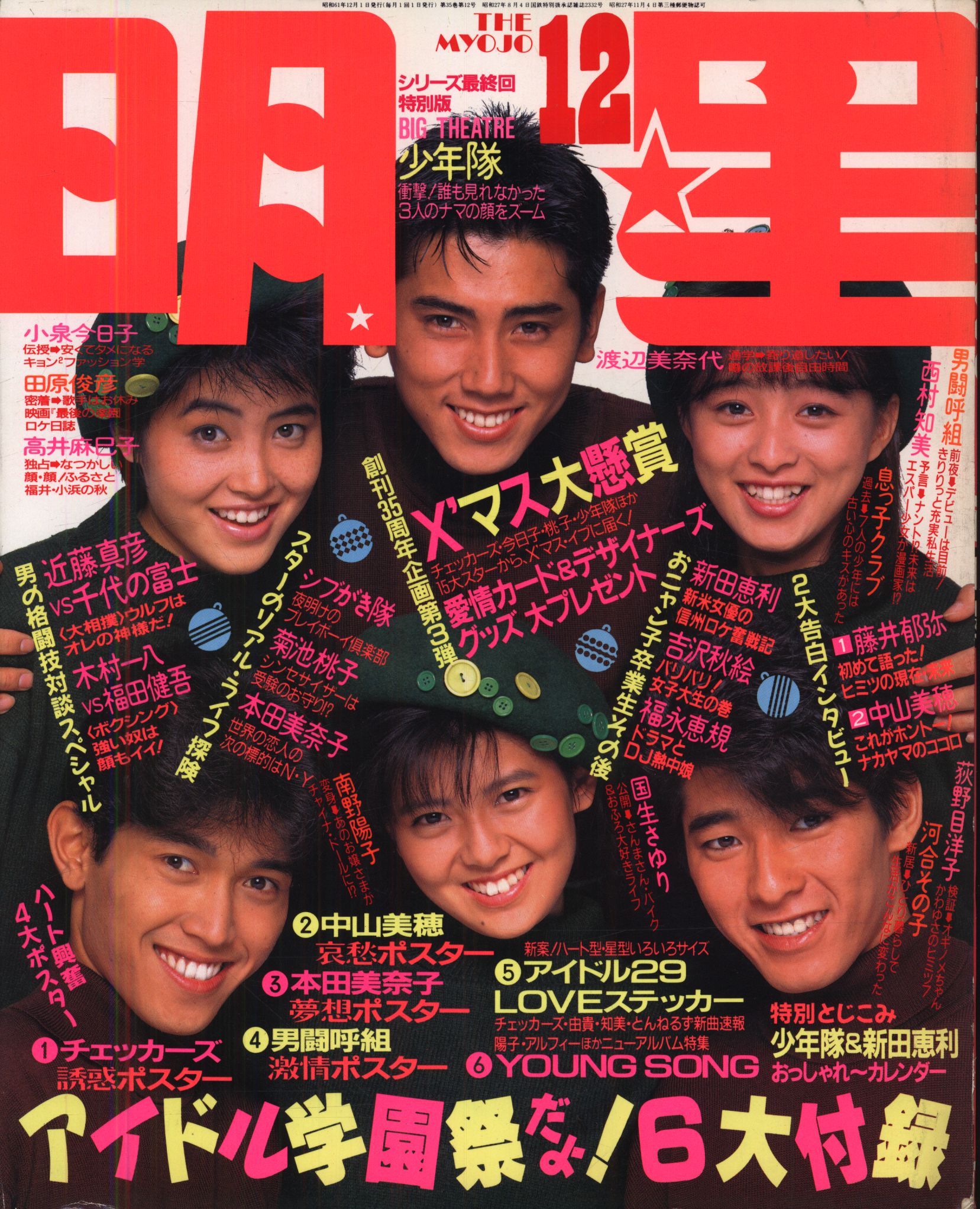 月刊明星 1986年12月号 | まんだらけ Mandarake