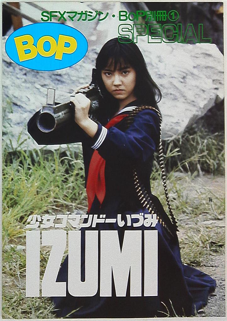 少女コマンドーいづみ 五十嵐いづみ