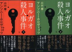 Anthony Horowitz / Translated by Ran Yamada