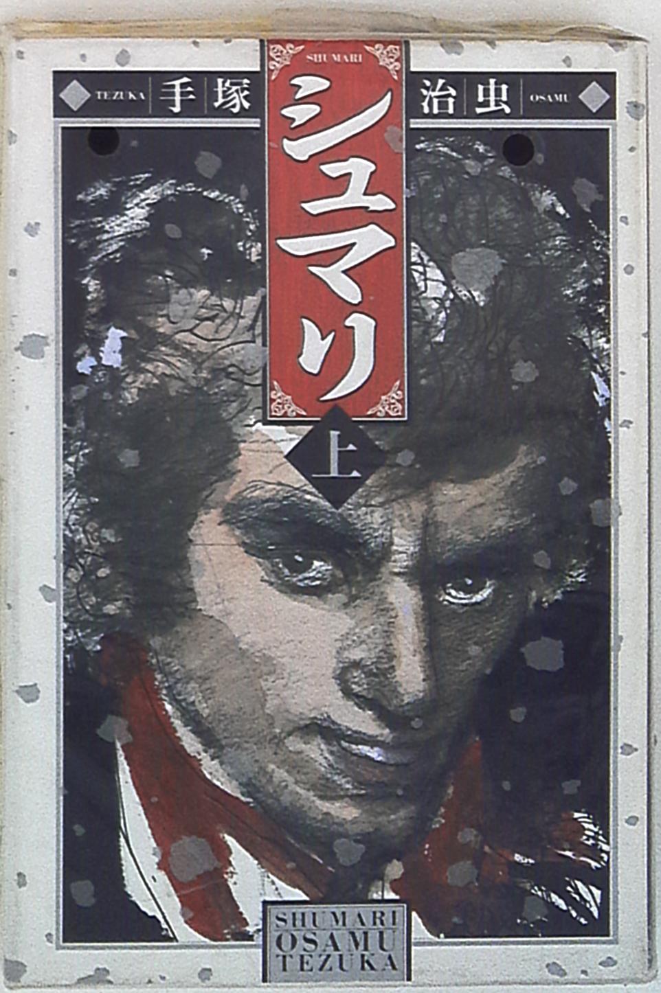 角川書店 手塚治虫 シュマリ 豪華版 上 まんだらけ Mandarake 角川書店 手塚治虫 シュマリ 豪華版 上 まんだらけ Mandarake