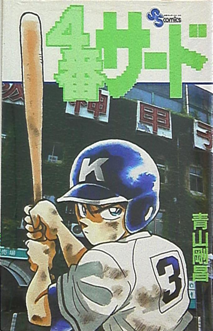 小学館 少年サンデーコミックス 青山剛昌 4番サード 1 まんだらけ Mandarake 小学館 少年サンデーコミックス 青山剛昌 4番サード 1 まんだらけ Mandarake