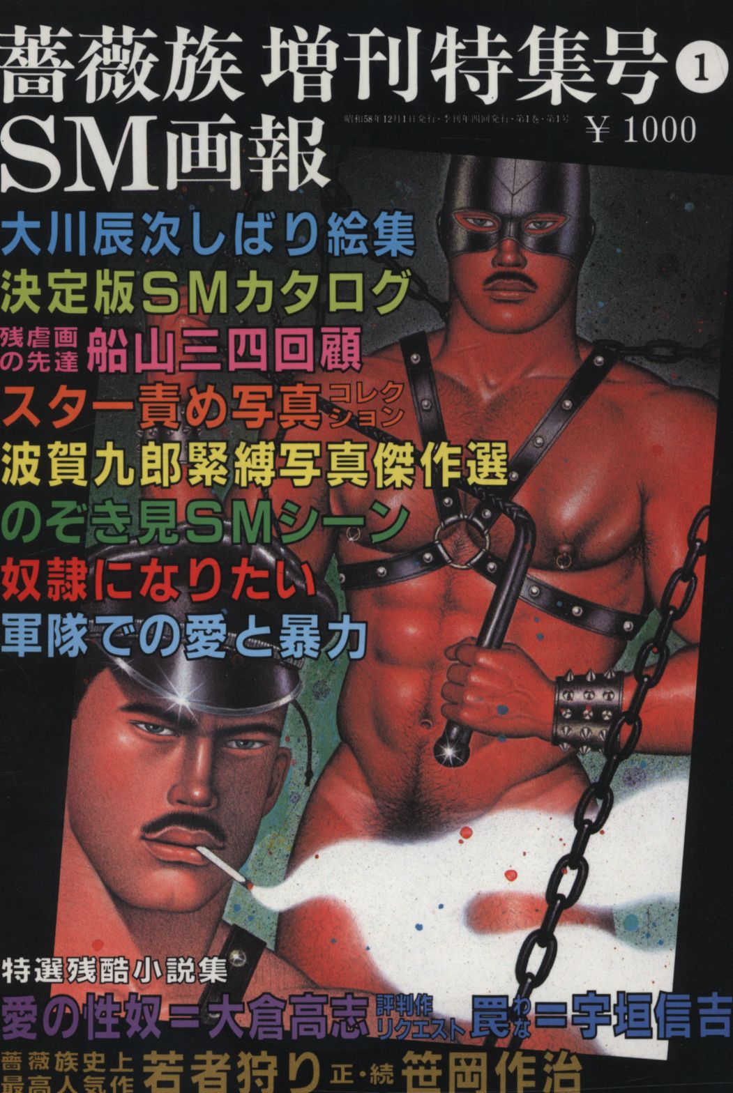 薔薇族 増刊特集号 1 Sm画報 まんだらけ Mandarake 薔薇族 増刊特集号 1 Sm画報 まんだらけ Mandarake