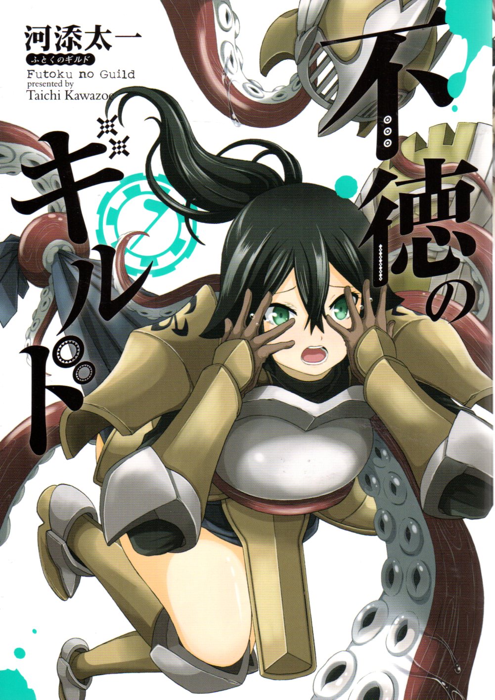Square Enix Gangan Comics Kozoe Taichi Futoku No Guild 7 Mandarake 在线商店 Square Enix Gangan Comics Kozoe Taichi Futoku No Guild 7 Mandarake 在线商店