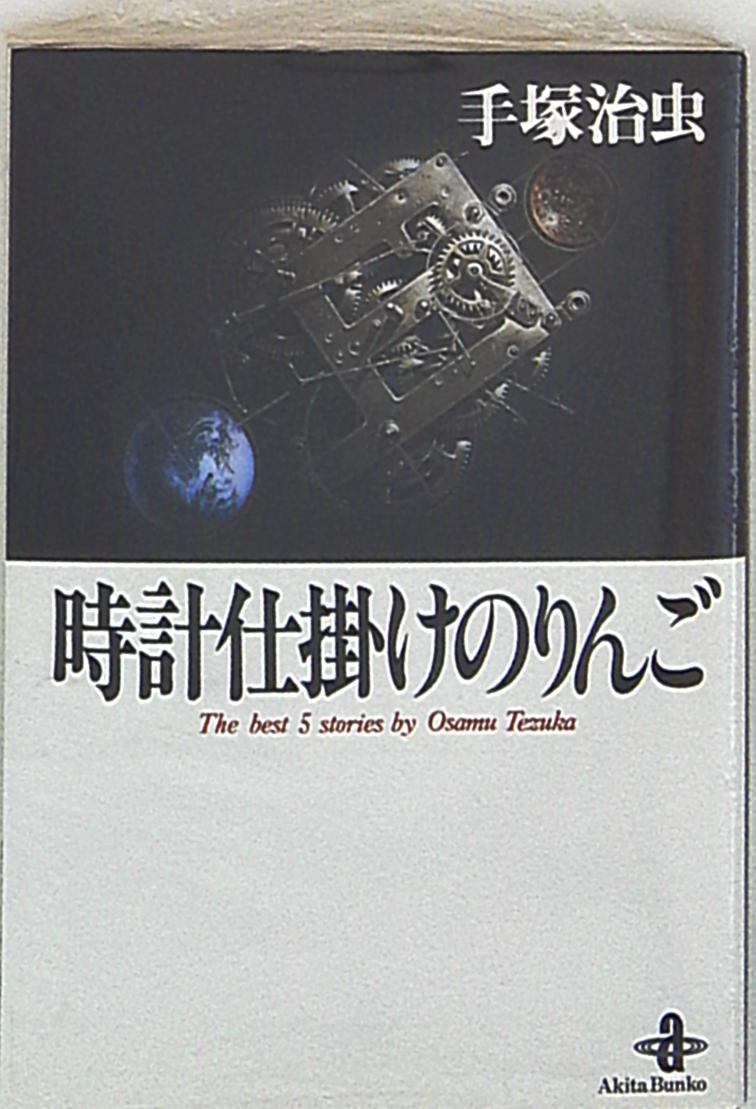 秋田書店 秋田漫画文庫 手塚治虫 時計仕掛けのりんご 新装文庫版 1 まんだらけ Mandarake 秋田書店 秋田漫画文庫 手塚治虫 時計仕掛けのりんご 新装文庫版 1 まんだらけ Mandarake