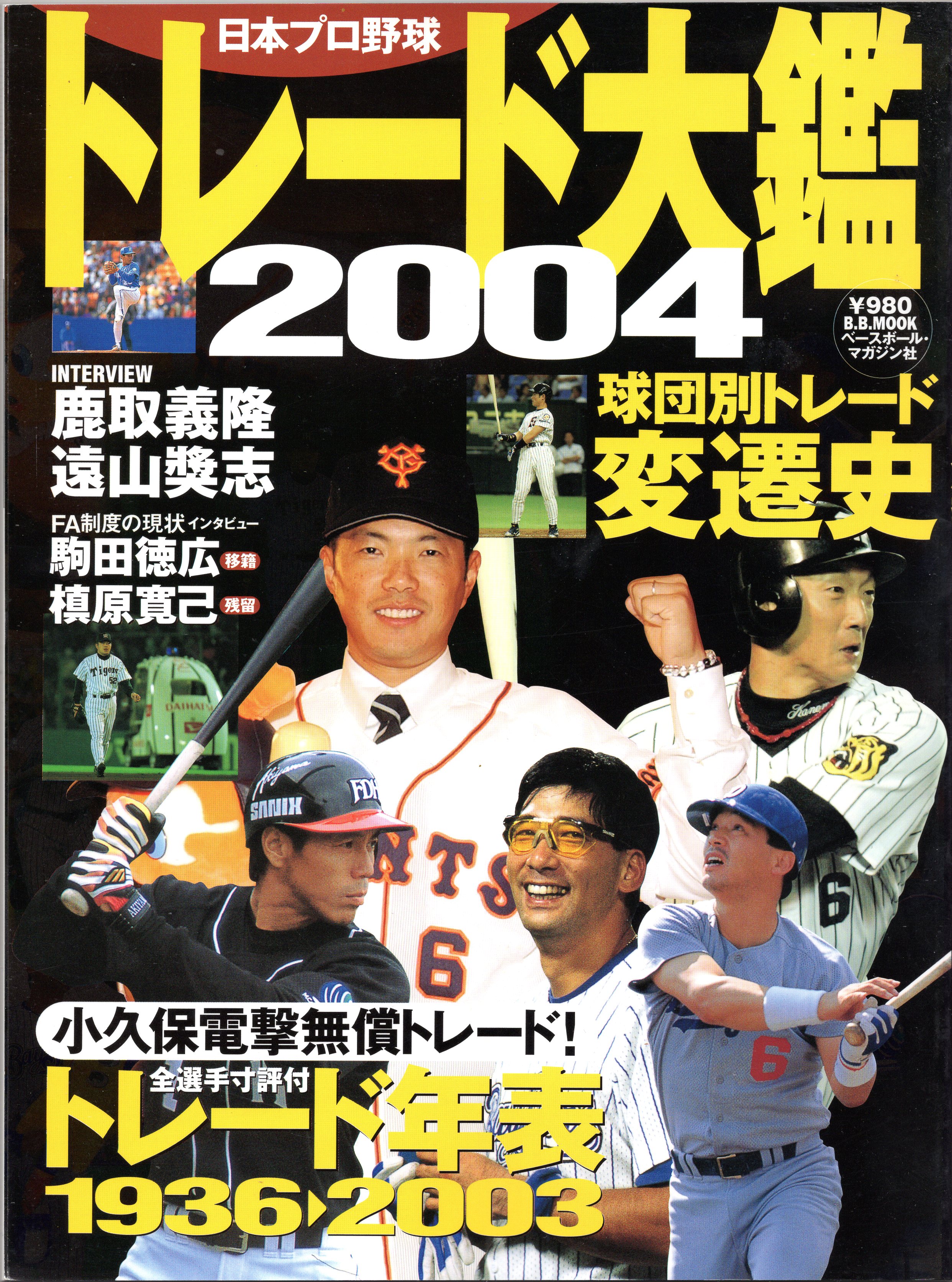 Baseball Magazine Sha Japan Professional Baseball Trade Taikan 2004 Mandarake Online Shop