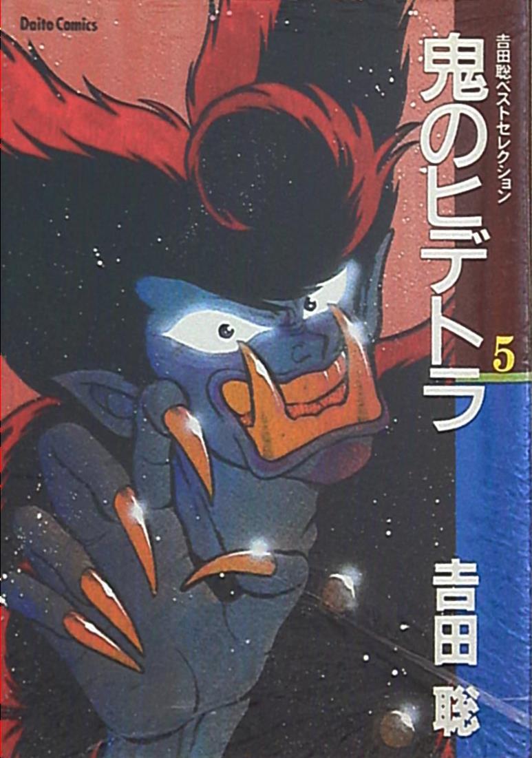 大都社 吉田聡 鬼のヒデトラ 新装版 5 | まんだらけ Mandarake