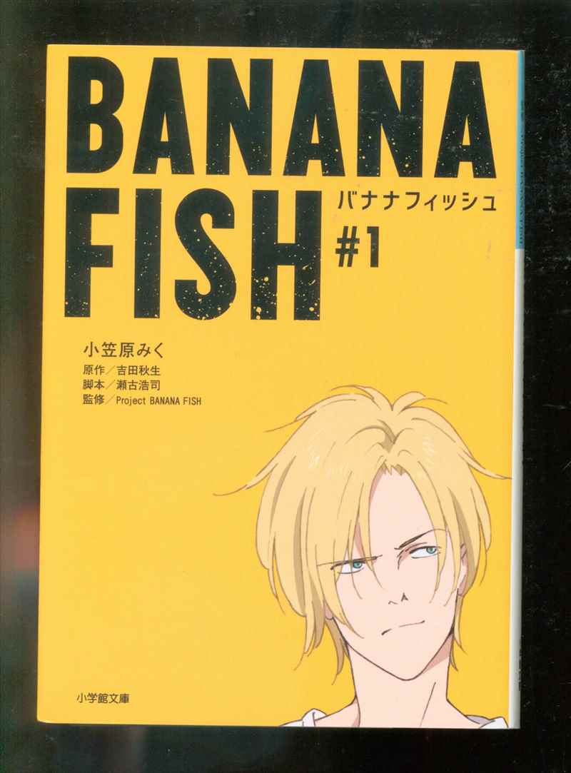 Shogakukan Shogakukan Bunko Kyarabun Miku Ogasawara Banana Fish 1 Novel Mandarake Online Shop Shogakukan Shogakukan Bunko Kyarabun Miku Ogasawara Banana Fish 1 Novel Mandarake Online Shop