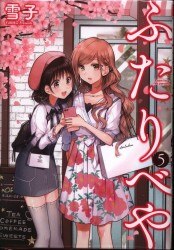 まんだらけ通販 雪子 ふたりべや まんだらけ通販 雪子 ふたりべや