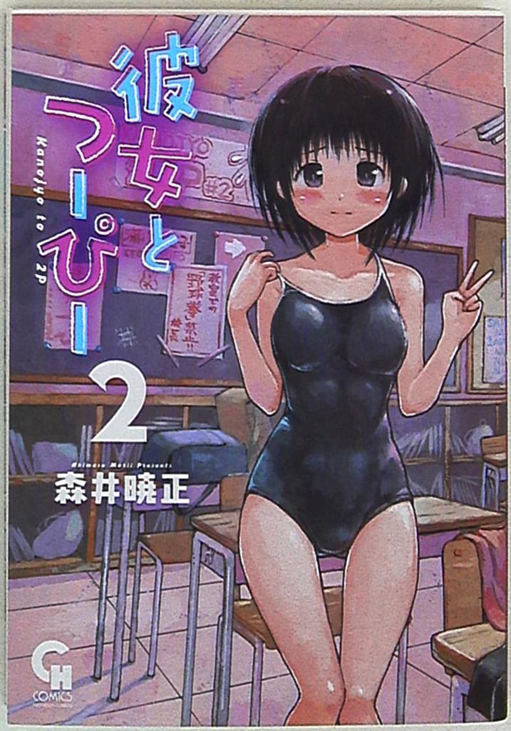 日本文芸社 コミックヘヴン 森井暁正 彼女とつーぴー 2 まんだらけ Mandarake