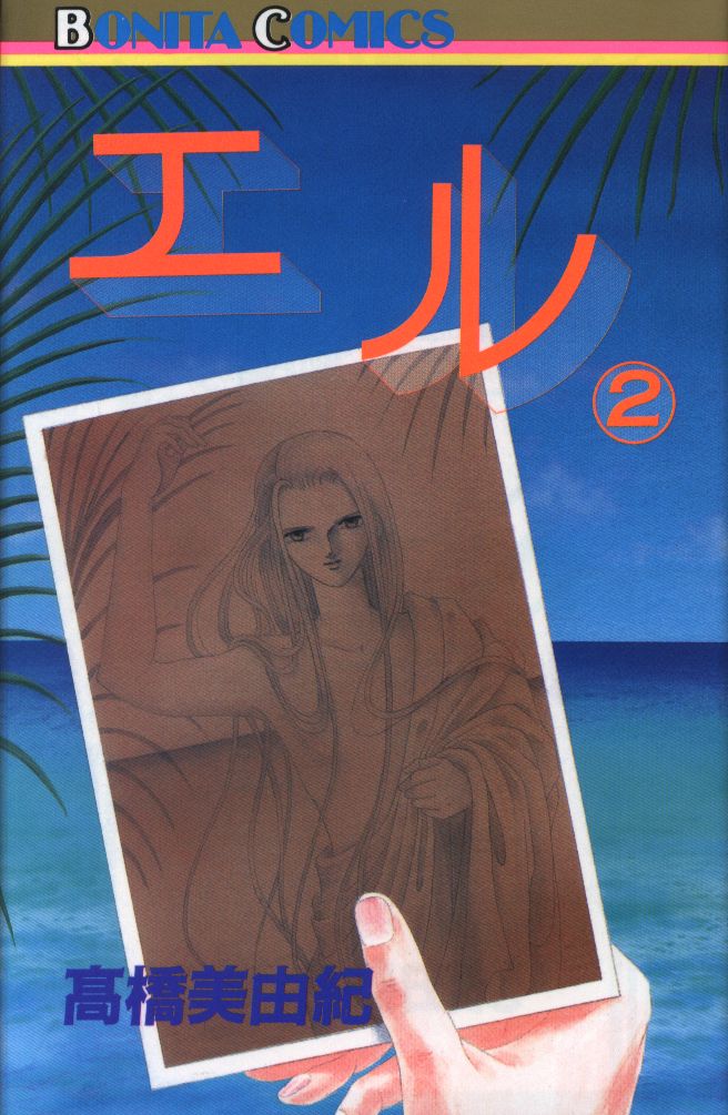 秋田書店 ボニータコミックス 高橋美由紀 エル 2 まんだらけ Mandarake