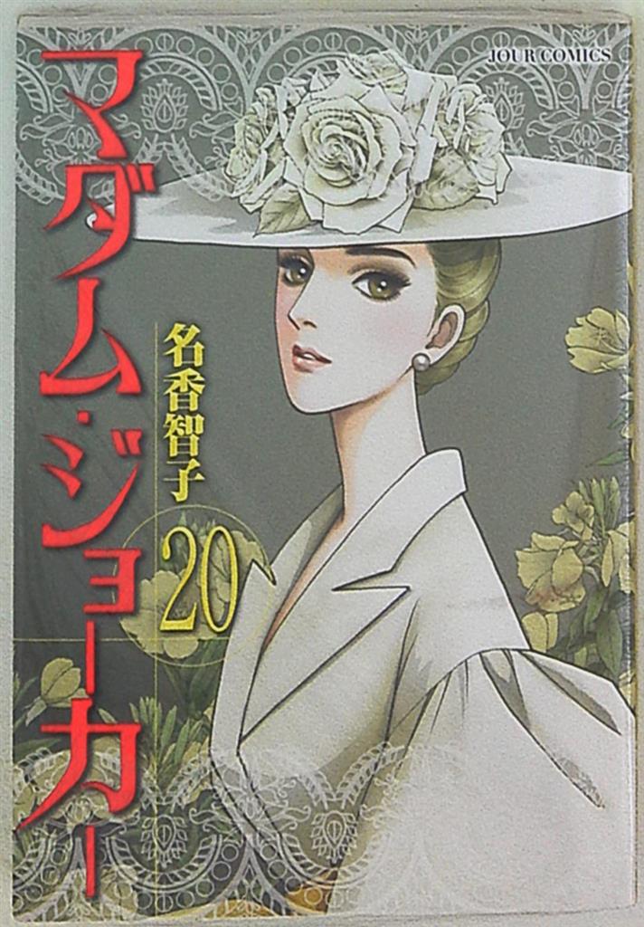 双葉社 ジュールコミックス 名香智子 マダム ジョーカー まんだらけ Mandarake 双葉社 ジュールコミックス 名香智子 マダム ジョーカー まんだらけ Mandarake