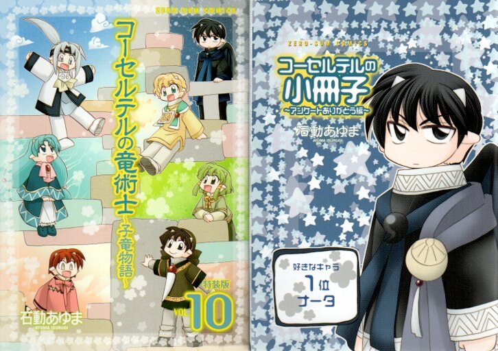 一迅社 Idコミックス Zero Sumコミックス 石動あゆま コーセルテルの竜術士 子竜物語 特装版 10 まんだらけ Mandarake