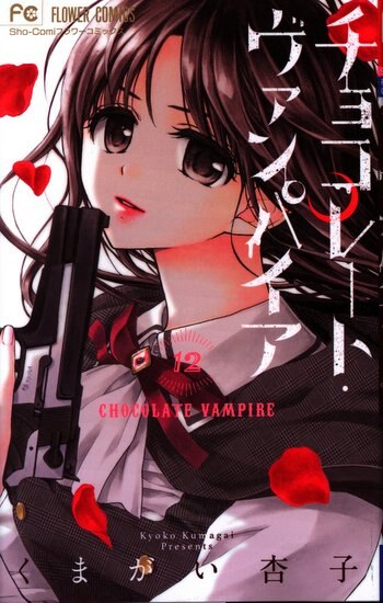 小学館 フラワーコミックス くまがい杏子 チョコレート ヴァンパイア 12 まんだらけ Mandarake 小学館 フラワーコミックス くまがい杏子 チョコレート ヴァンパイア 12 まんだらけ Mandarake