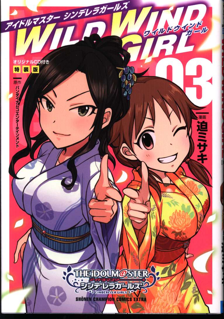 秋田書店 少年チャンピオンコミックスエクストラ 迫ミサキ アイドルマスター シンデレラガールズ Wild Wind Girl 特装版 3 まんだらけ Mandarake