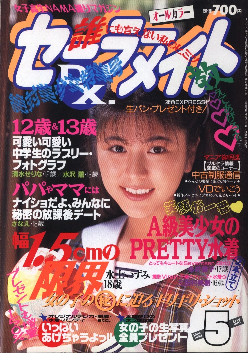 セーラーメイトデラックス1991年７月号