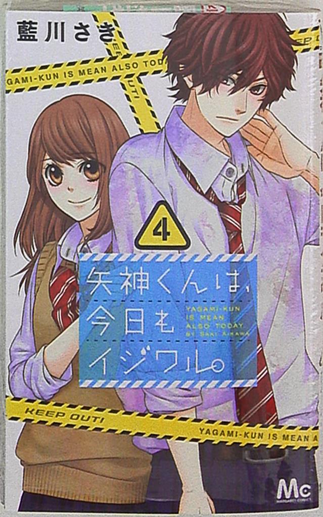集英社 マーガレットコミックス 藍川さき 矢神くんは 今日もイジワル 4 まんだらけ Mandarake 集英社 マーガレットコミックス 藍川さき 矢神くんは 今日もイジワル 4 まんだらけ Mandarake
