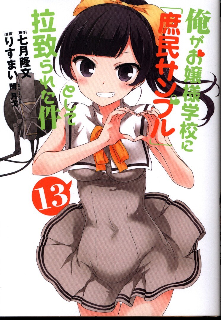一迅社 Idコミックス Rexコミックス りすまい 俺がお嬢様学校に 庶民サンプル として拉致られた件 13 まんだらけ Mandarake