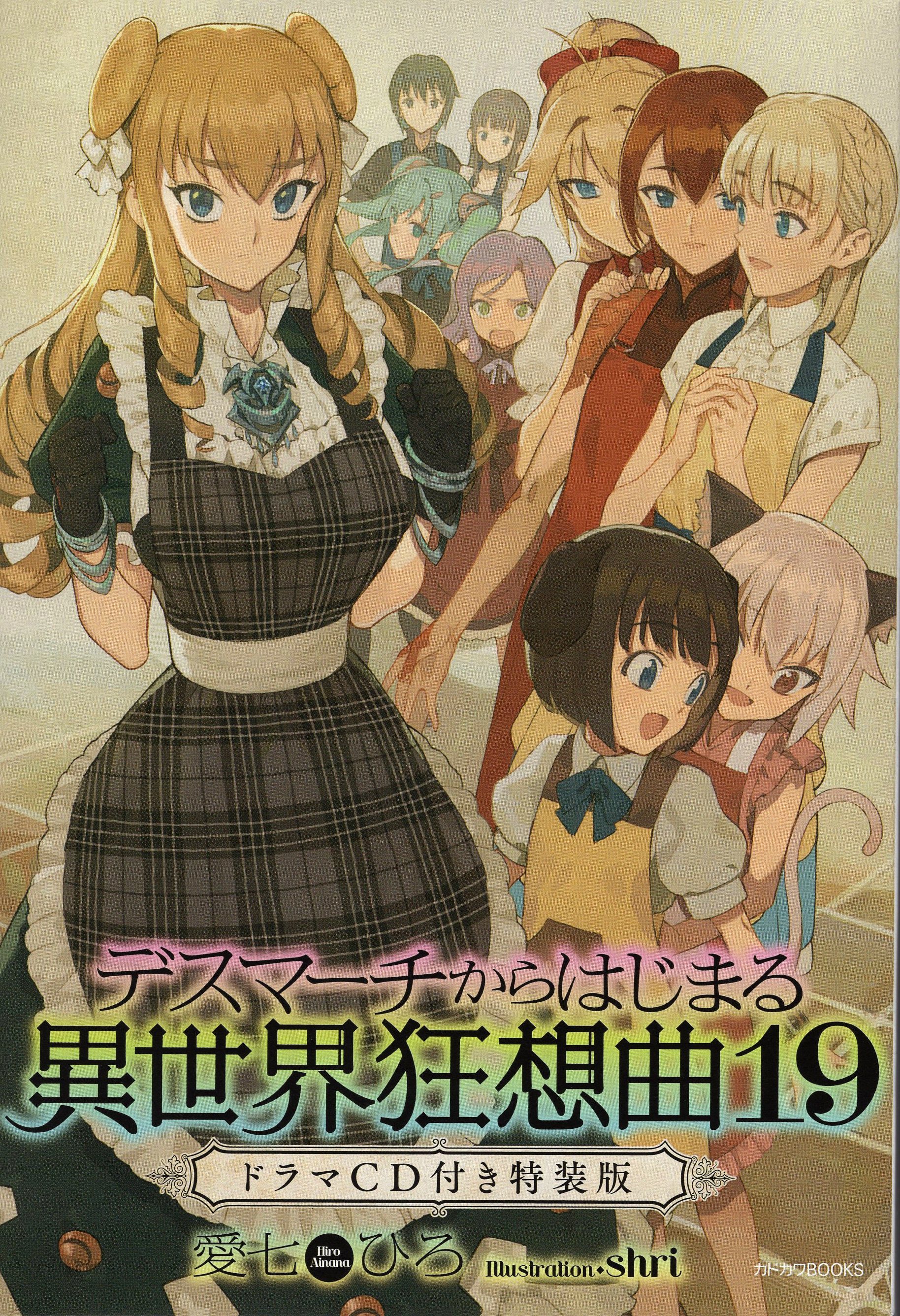 Kadokawa カドカワbooks 愛七ひろ デスマーチからはじまる異世界狂想曲 特装版 19 まんだらけ Mandarake Kadokawa カドカワbooks 愛七ひろ デスマーチからはじまる異世界狂想曲 特装版 19 まんだらけ Mandarake