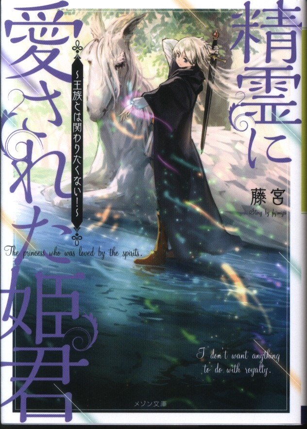 一迅社 メゾン文庫 藤宮 精霊に愛された姫君 王族とは関わりたくない まんだらけ Mandarake 一迅社 メゾン文庫 藤宮 精霊に愛された姫君 王族とは関わりたくない まんだらけ Mandarake