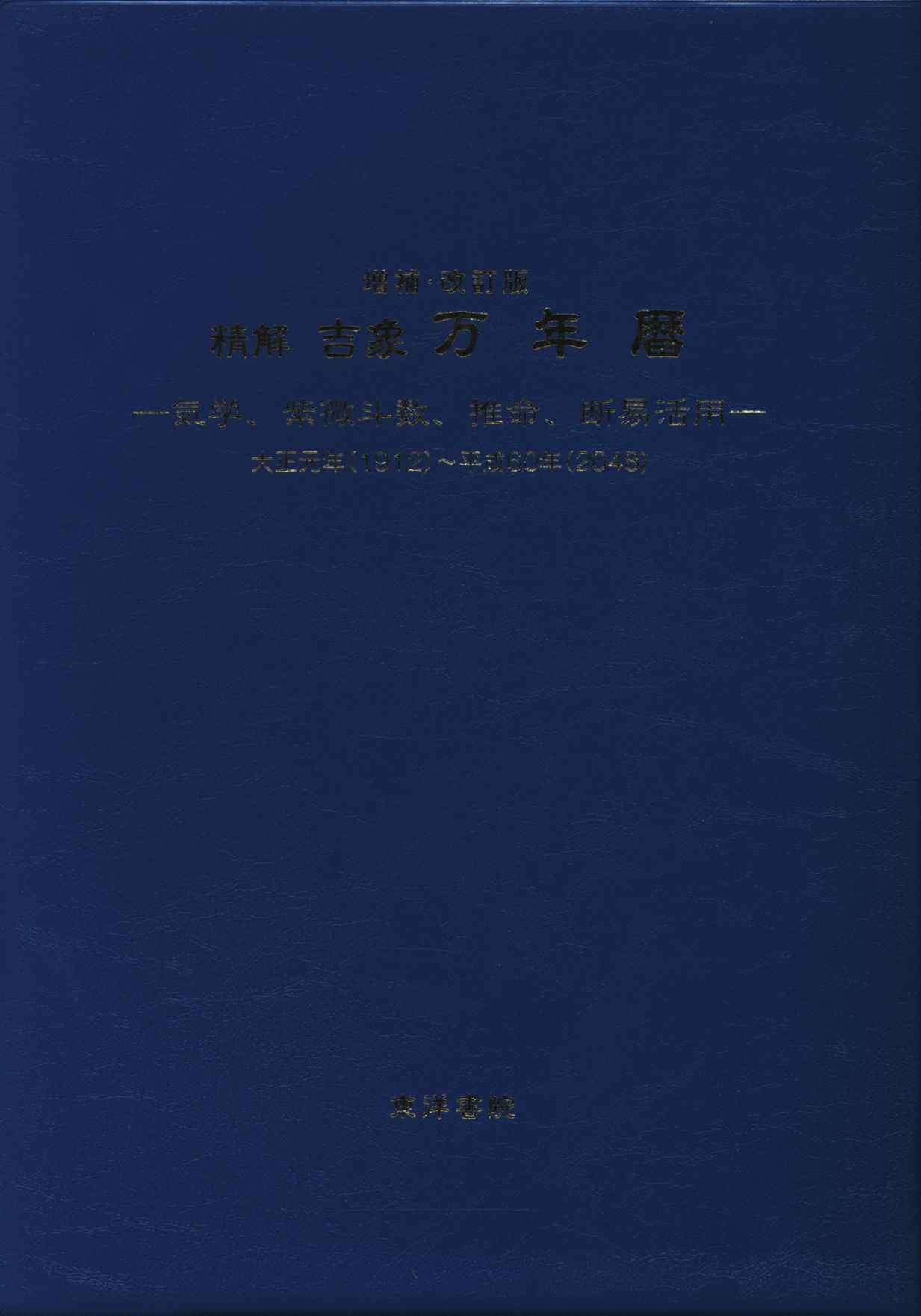 東洋書院 東海林秀樹 精解吉象万年暦: 気学、紫微斗数、推命、断易活用