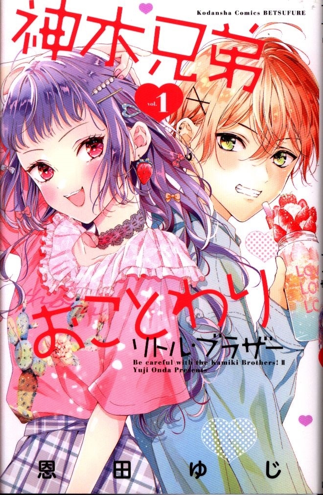 講談社 別冊フレンドkc 恩田ゆじ 神木兄弟おことわり リトル ブラザー 1 まんだらけ Mandarake 講談社 別冊フレンドkc 恩田ゆじ 神木兄弟おことわり リトル ブラザー 1 まんだらけ Mandarake